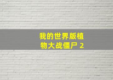 我的世界版植物大战僵尸 2